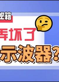 維護保養 | 原來示波器故障是這樣引起的
點贊獲取《示波器保養秘籍》
#跟著UP主一起創作吧 #我和我的作品 