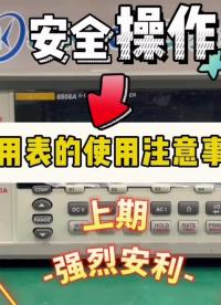 #跟著UP主一起創(chuàng)作吧 【安全操作】萬用表的使用注意事項(xiàng)（上期）#工作原理大揭秘 #萬用表 #測量大師 