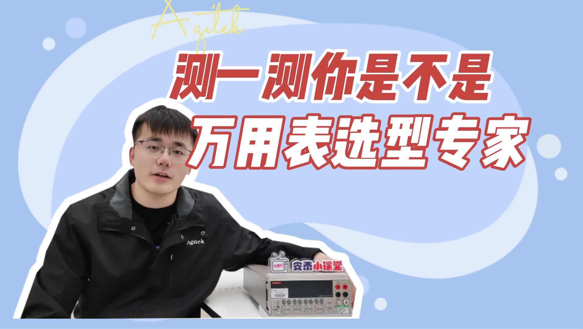 2022万用表选型高考答案新鲜出炉，看看你能拿多少分？
#跟着UP主一起创作吧 #万用表 #选型 