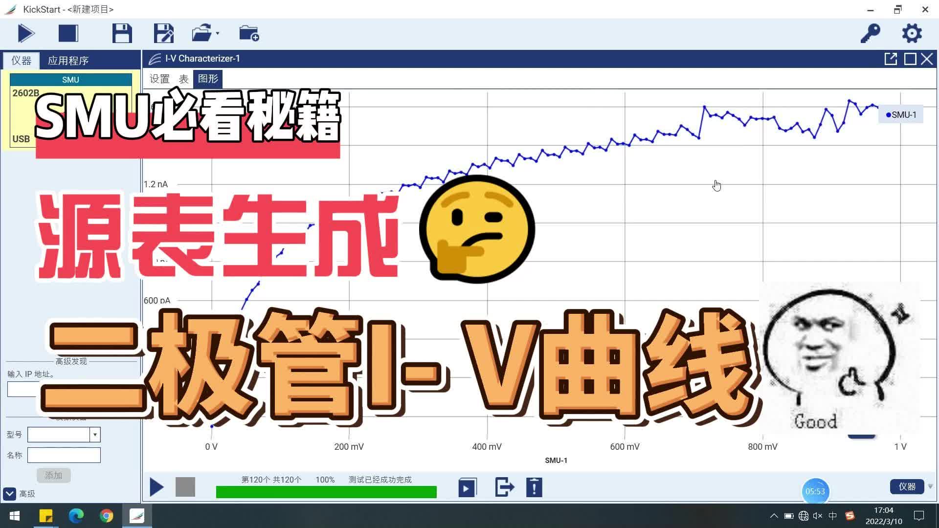 超详细 | SMU数字源表生成二极管I-V特性曲线操作步骤#跟着UP主一起创作吧 #我在现场 