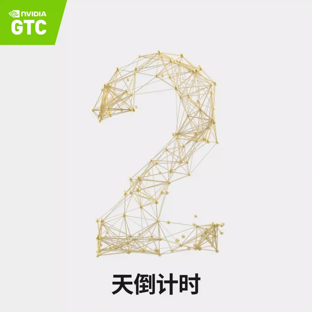 #GTC全球开发者大会 黄仁勋主题演讲倒计时 2 天！共同探索前沿科技，不见不散！
