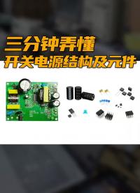 三分鐘弄懂開關電源結構及元件#跟著UP主一起創作吧 #硬件設計遇到過哪些坑？ 