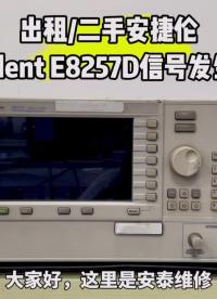 #跟著UP主一起創(chuàng)作吧 出租/二手安捷倫Agilent?E8257D信號發(fā)生器#信號發(fā)生器 