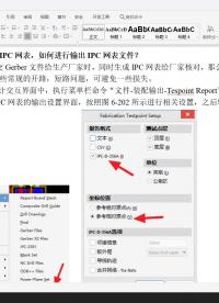 altium教程入門， 什么是IPC網(wǎng)表，如何進行輸出IPC網(wǎng)表文件？