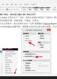 altium教程入门， 什么是IPC网表，如何进行输出IPC网表文件？