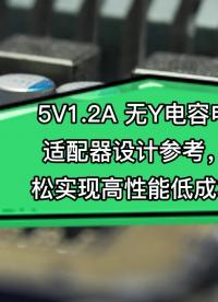 基于思睿达主推的CR5243_5V1.2A 无Y电容 电源适配器设计参考 