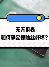 #跟著UP主一起創(chuàng)作吧 無萬用表，如何確定保險(xiǎn)絲好壞？#萬用表 #保險(xiǎn)絲 #工程師的通關(guān)秘籍 #測量大師 