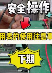 #硬声新人计划 【安全操作】万用表的使用注意事项（下期）#万用表 #仪器仪表 