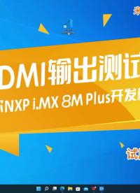 米尔i.MX 8M Plus开发板HDMI输出测试# #嵌入式开发 #NXP #人工智能 #开发板学习 