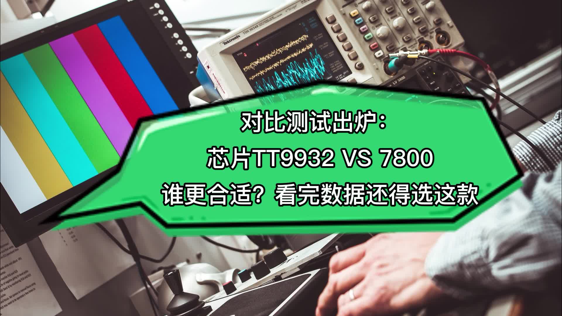 對比測試出爐：思睿達芯片TT9932 VS 7800誰更合適？看完有答案 #芯片  