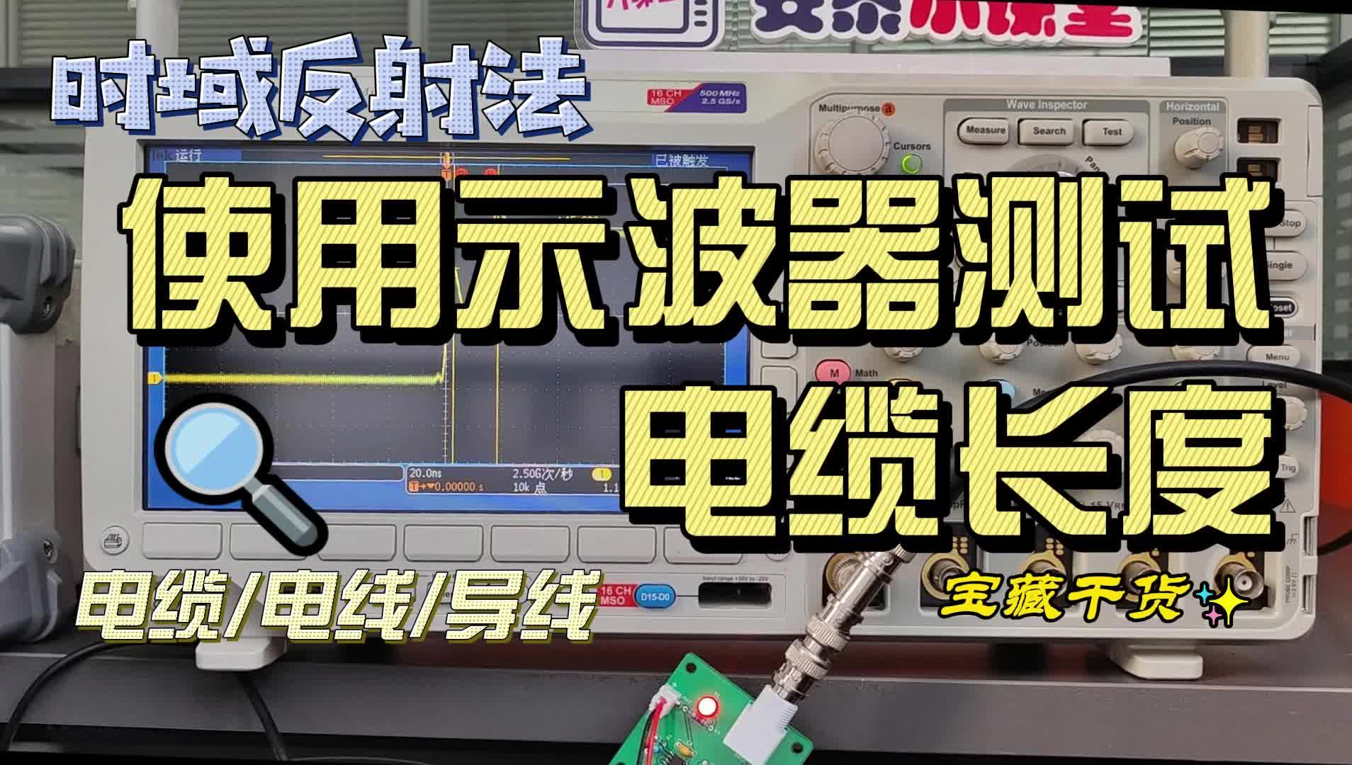 示波器還能這么用？ TDR測量線纜長度你確定不來看看？#跟著UP主一起創作吧 #硬件設計遇到過哪些坑？ 