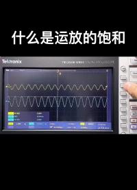 什么是運放的飽和#電路設(shè)計 