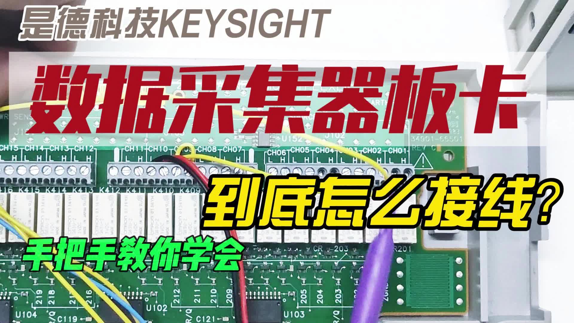 数据采集器板卡原来是这样接线的？！#电路实战大讲堂 #电子工程师 