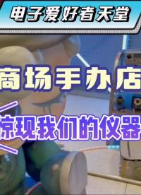#跟著UP主一起創(chuàng)作吧 商場手辦店??驚現(xiàn)我們的儀器了！#測量大師 #電子制作 