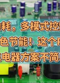 基于思睿达主推CR6900A的45W PD充电器解决方案  #芯片 #电子制作 