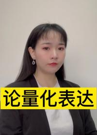 论量化表达的重要性#跟着UP主一起创作吧 #硬件设计遇到过哪些坑？ 