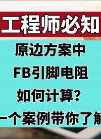 工程師必知｜原邊方案中FB引腳電阻?如何計算？一個案例帶你了解 #產(chǎn)品方案 #芯片 