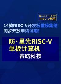 【RISC-V專題】賽昉科技昉·星光RISC-V單板計算機首發試用#RISC-V開發板評測 