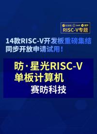 【RISC-V專題】賽昉科技昉·星光RISC-V單板計(jì)算機(jī)首發(fā)試用#RISC-V開發(fā)板評測 