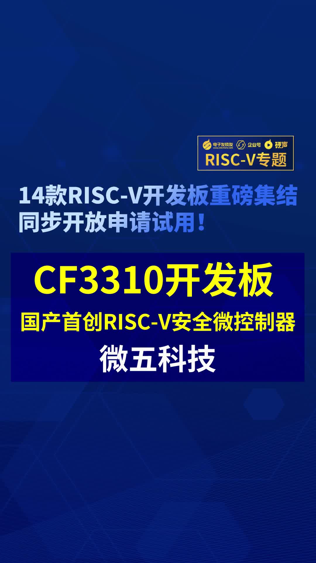 【RISC-V专题】国产首创RISC-V安全控制器CF3310免费试用#RISC-V开发板评测 