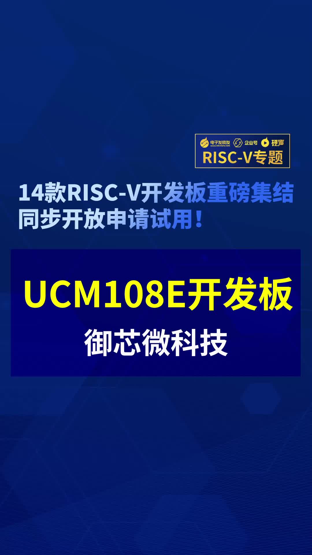 【RISC-V專題】御芯微UCM108E開發板首發試用#RISC-V開發板評測 