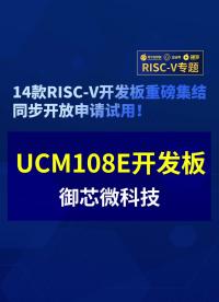 【RISC-V專題】御芯微UCM108E開發板首發試用#RISC-V開發板評測 