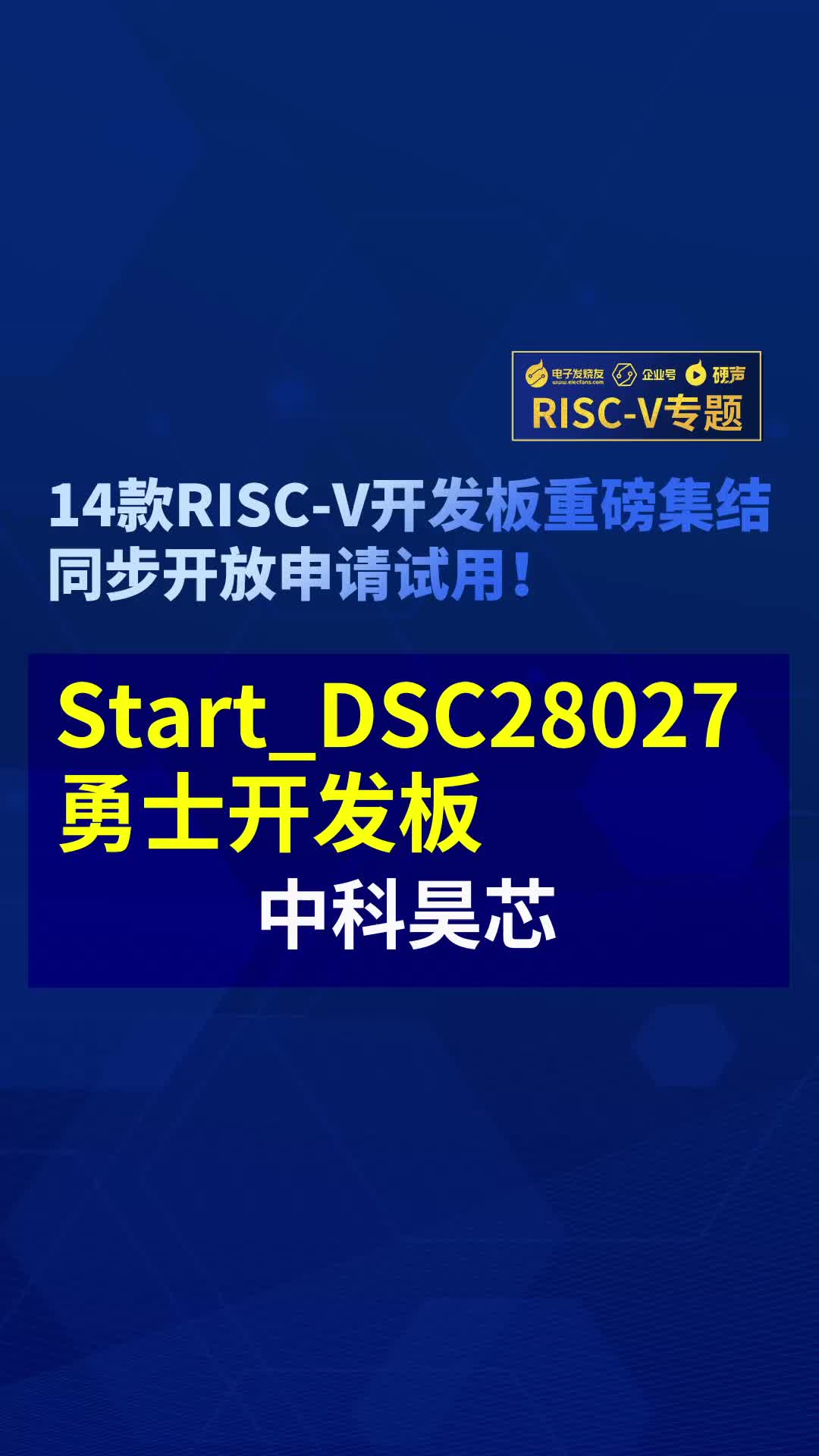 【RISC-V專題】中科昊芯Start_DSC28027勇士首發試用#RISC-V開發板評測 