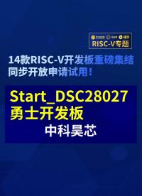 【RISC-V專題】中科昊芯Start_DSC28027勇士首發試用#RISC-V開發板評測 