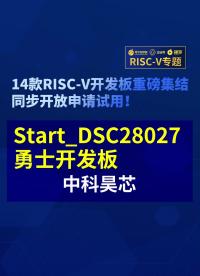 【RISC-V專題】中科昊芯Start_DSC28027勇士首發(fā)試用#RISC-V開發(fā)板評測 