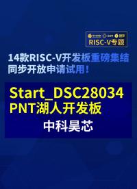 【RISC-V專題】中科昊芯Start_DSC28034PNT開發板試用#RISC-V開發板評測 