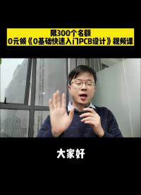 0元学习PCB设计#凡亿教育 #pcb视频教程免费领取 