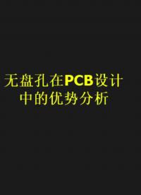 PCB设计中无盘孔的优势总结#凡亿教育 #pcb视频教程免费领取 