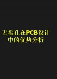 PCB設計中無盤孔的優勢總結#凡億教育 #pcb視頻教程免費領取 