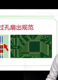 【PCB過孔的那些事】PCB過孔的扇孔規(guī)范有哪些#凡億教育 #pcb視頻教程免費領(lǐng)取 