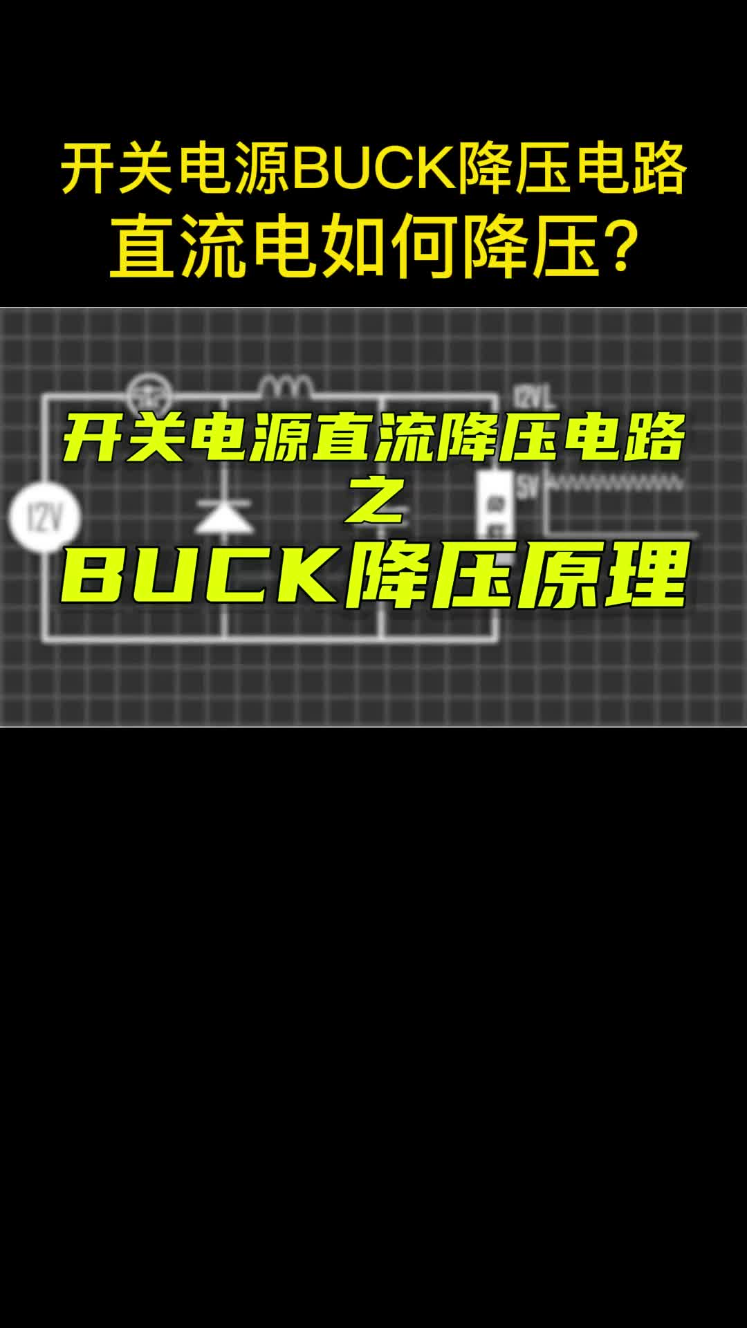 開(kāi)關(guān)電源BUCK降壓電路原理解析