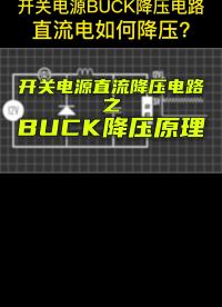 开关电源BUCK降压电路原理解析