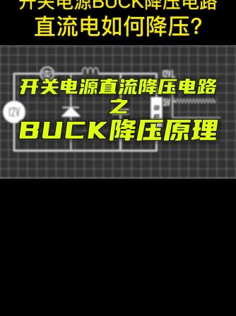 拓扑结构,电源,BUCK,降压威廉希尔官方网站
,UC,华秋,华秋商城