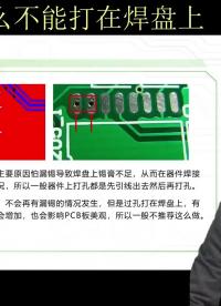 PCB过孔的知识-过孔为什么不能打在焊盘上#凡亿教育 #pcb视频教程免费领取 