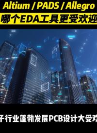 EDA工具受欢迎#凡亿教育 #pcb视频教程免费领取 