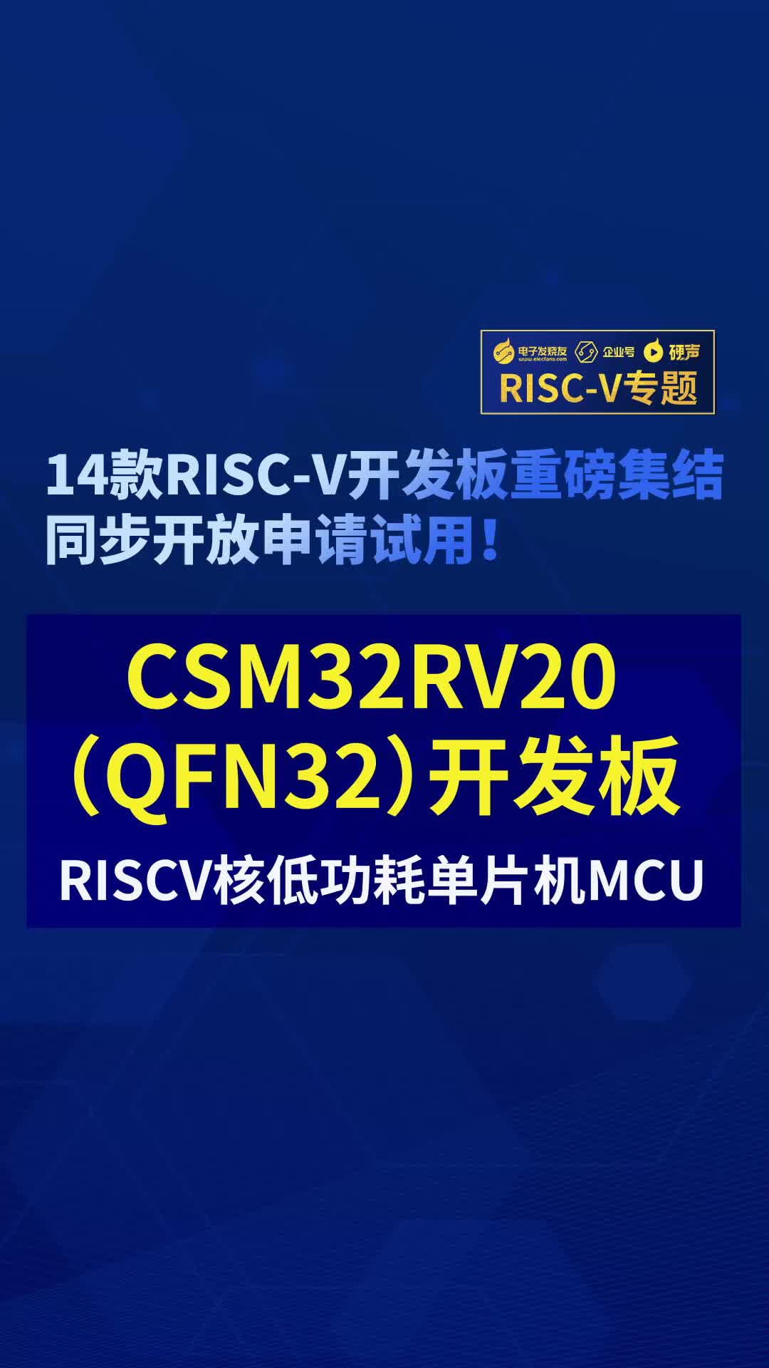 【RISC-V专题】南京中科微CSM32RV20开发板免费试用#RISC-V开发板评测 