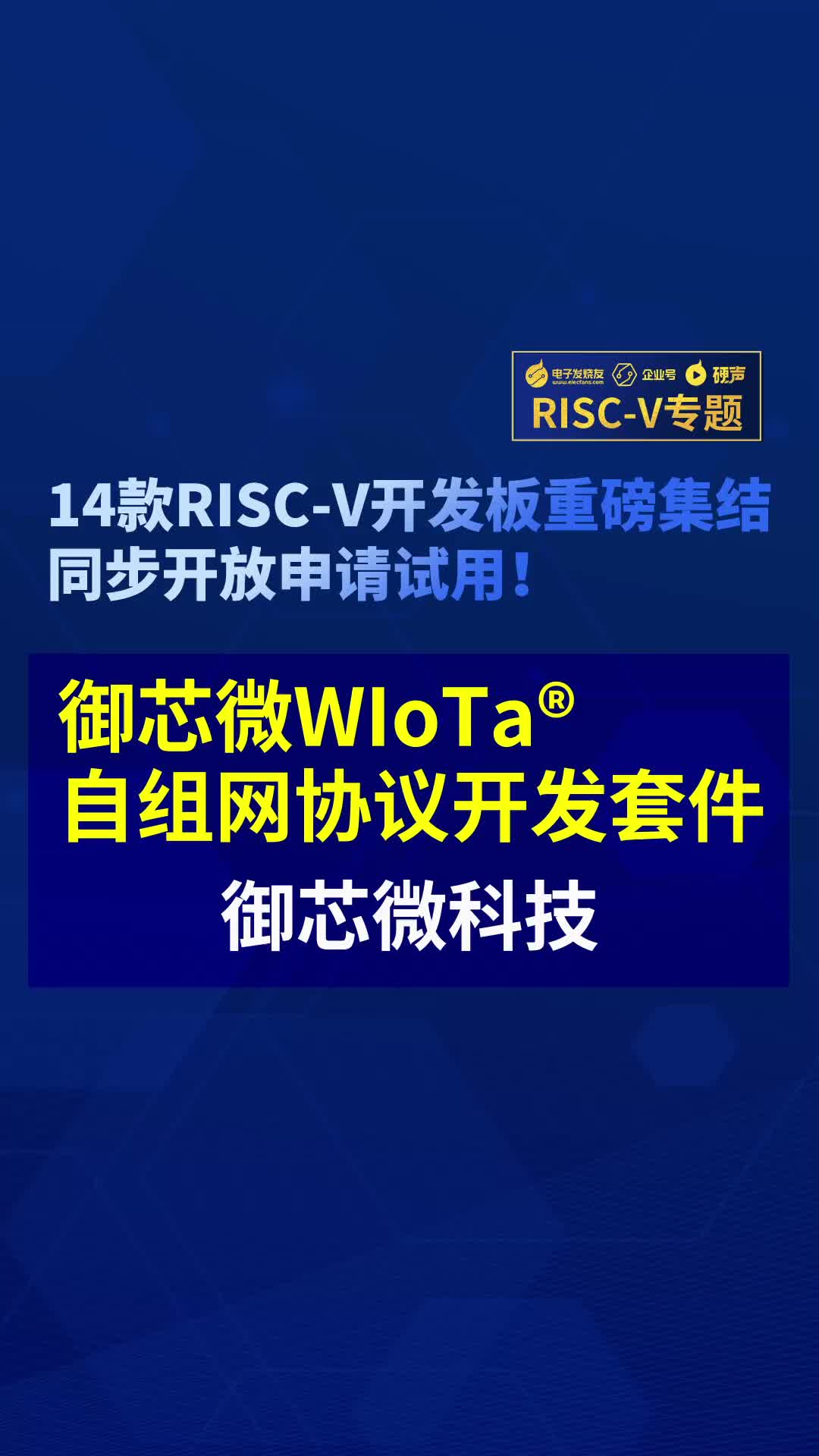 【RISC-V专题】御芯微WIoTa自组网协议开发套件首发试用#RISC-V开发板评测 