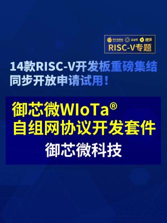 经验分享,行业芯事,时事热点,单片机,RISC-V,OTA,开发套件,自组网