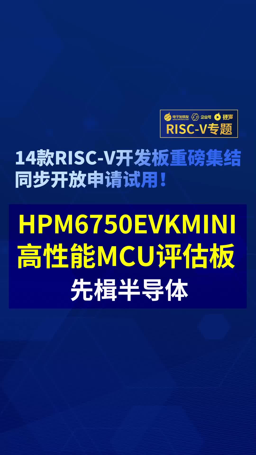 【RISC-V專(zhuān)題】先楫半導體HPM6750EVKMINI評估板免費試用#RISC-V開(kāi)發(fā)板評測 
