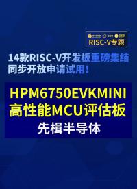 【RISC-V專題】先楫半導體HPM6750EVKMINI評估板免費試用#RISC-V開發板評測 