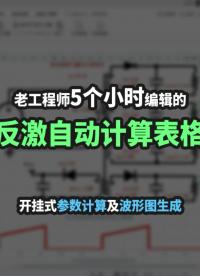老工程師用5小時編輯的反激自動計算表格！！三連免費領取不謝~#跟著UP主一起創作吧 #硬件設計遇到過哪些坑？ 
