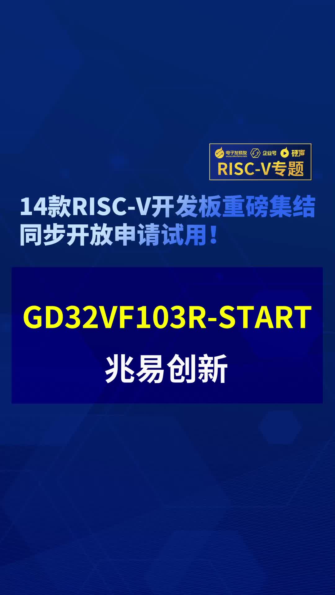 【RISC-V專題】兆易創新GD32VF103R-START免費試用#RISC-V開發板評測 