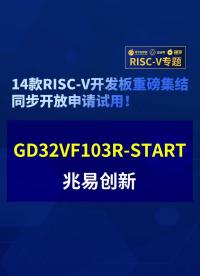 【RISC-V專題】兆易創新GD32VF103R-START免費試用#RISC-V開發板評測 
