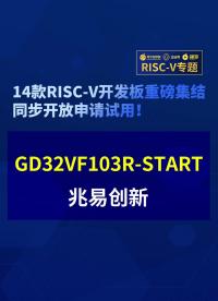 【RISC-V專題】兆易創(chuàng)新GD32VF103R-START免費試用#RISC-V開發(fā)板評測 