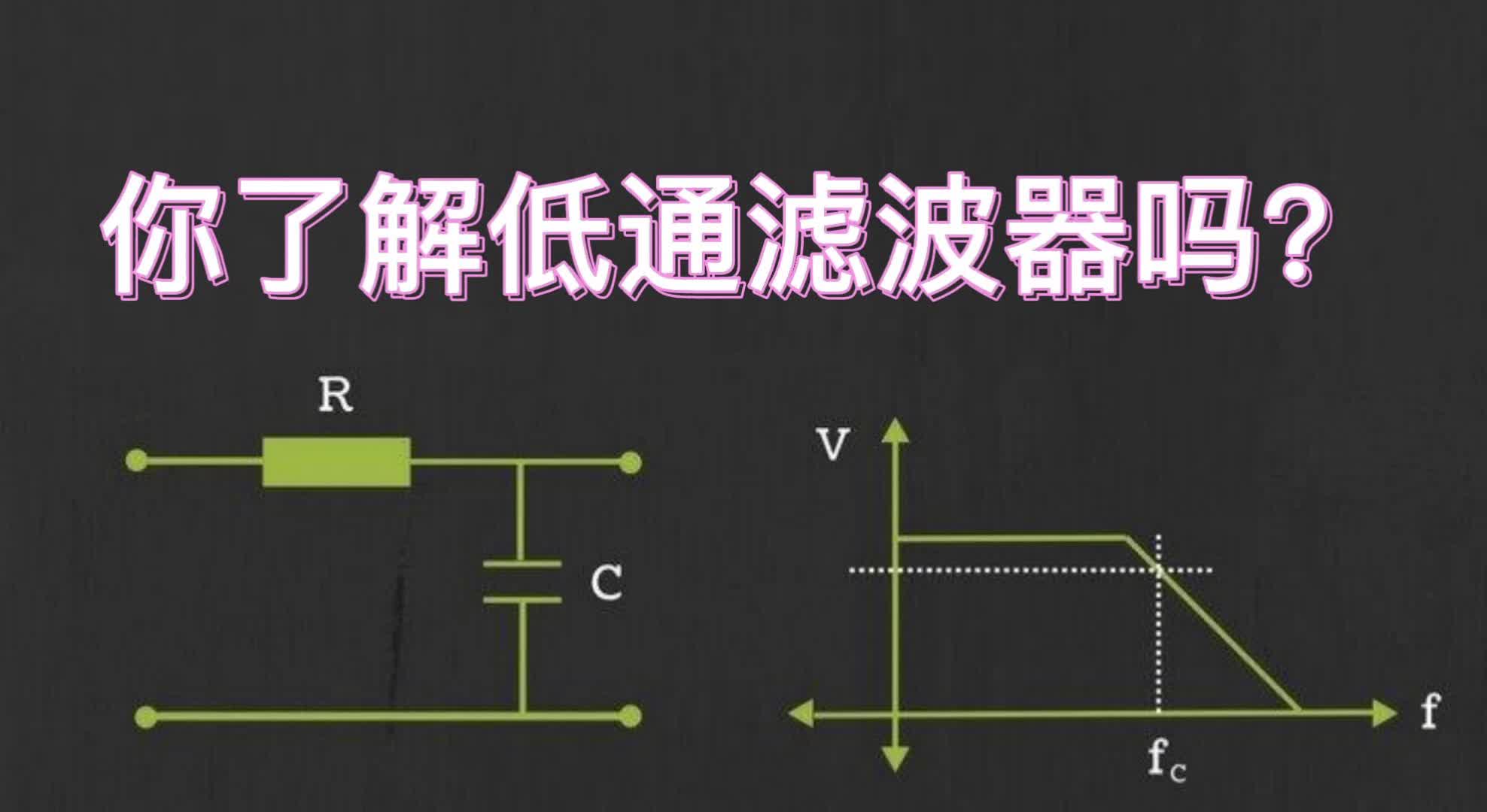 你了解低通濾波器嗎？#凡億教育 #pcb視頻教程免費領(lǐng)取 