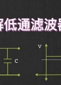 你了解低通濾波器嗎？#凡億教育 #pcb視頻教程免費領取 